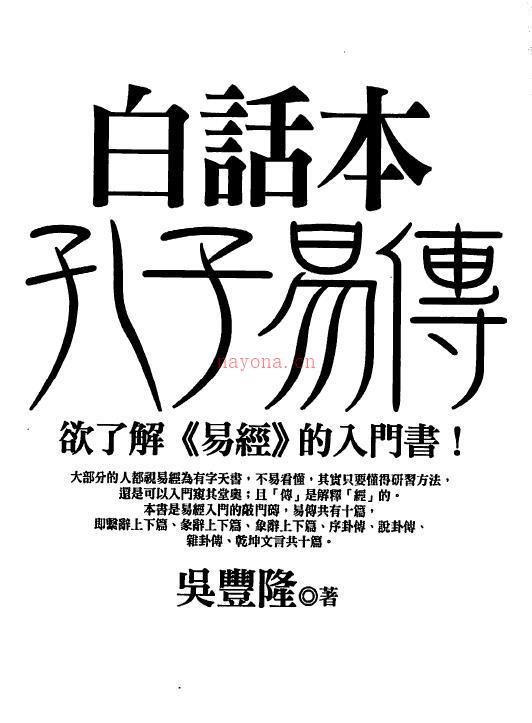 吴丰隆《白话本孔子易传》132页双页版