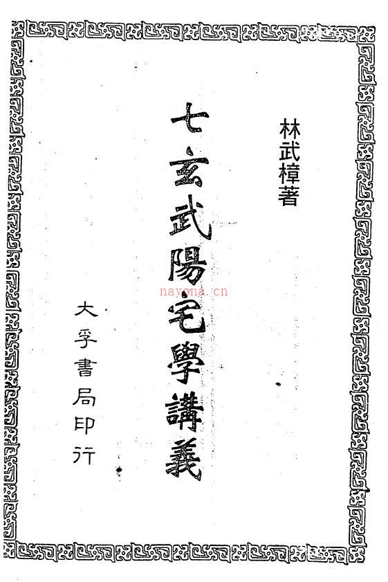林武樟《七玄武阳宅学讲义》167页双页版