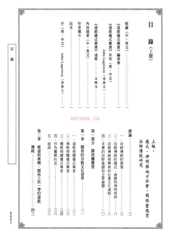 巫能昌《仪式、神明与地方社会：闽西灵应堂法师传统研究》上下二册