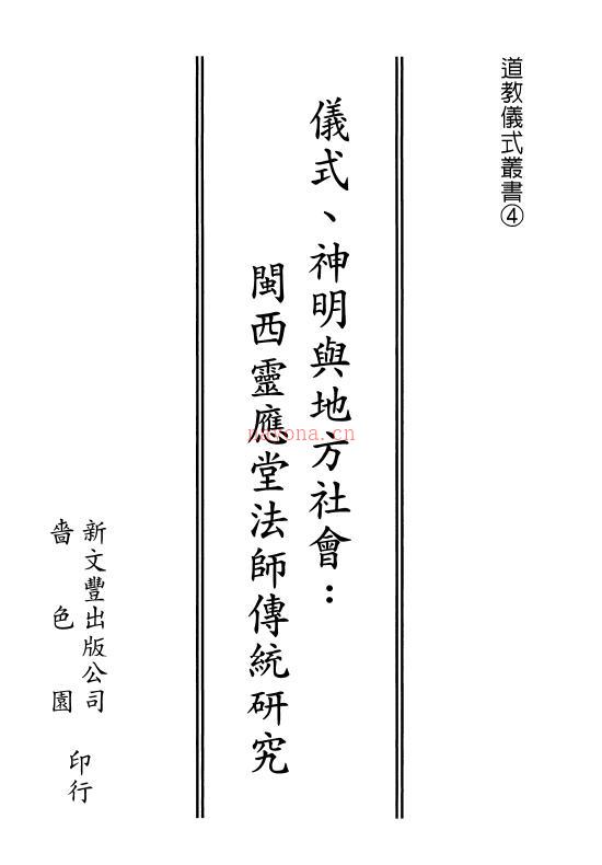 巫能昌《仪式、神明与地方社会：闽西灵应堂法师传统研究》上下二册