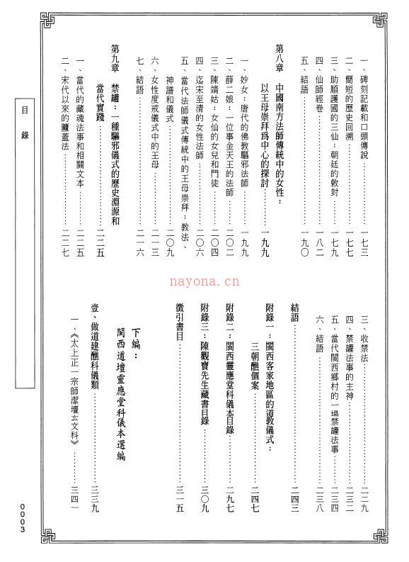 巫能昌《仪式、神明与地方社会：闽西灵应堂法师传统研究》上下二册