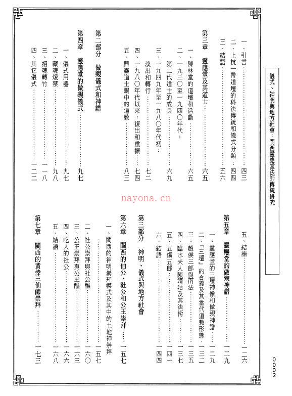 巫能昌《仪式、神明与地方社会：闽西灵应堂法师传统研究》上下二册