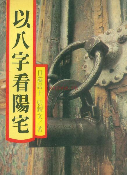 日鑫居士 张耀文《以八字看阳宅》282页