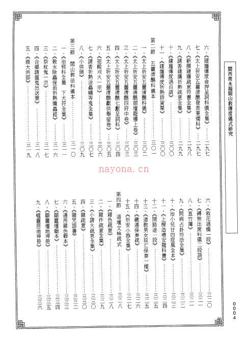 叶明生《闽西南永福闾山教传度仪式研究》上下二册