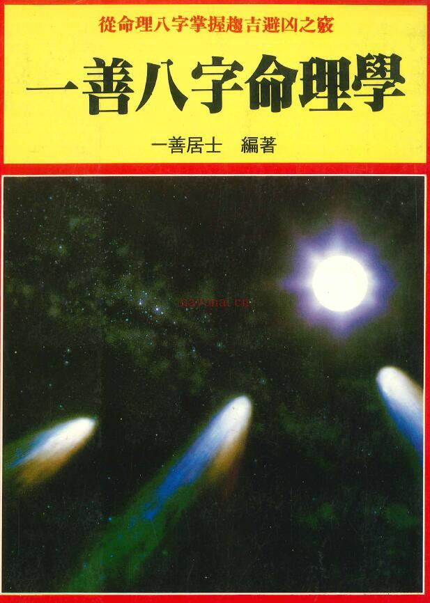 一善居士《一善八字命理学》316页