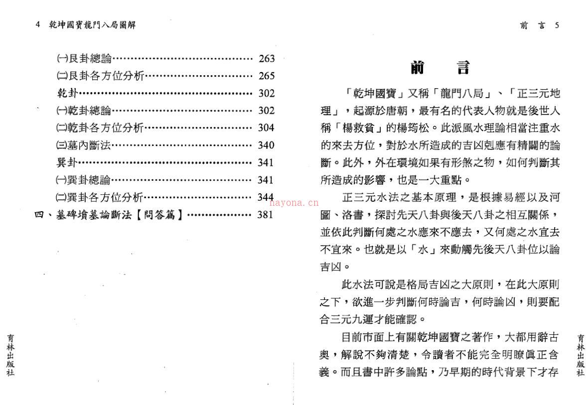 林志萦《乾坤国宝龙门八局图解》254页双页版