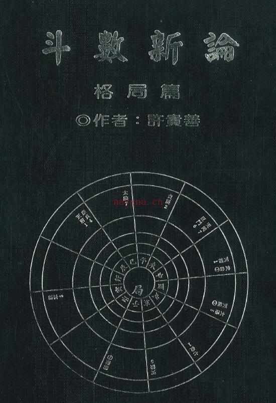 许贵善《斗数新论 格局篇》214页