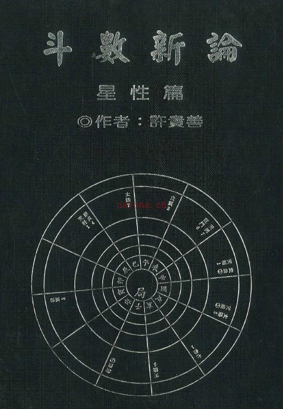 许贵善《斗数新论 星性篇》206页