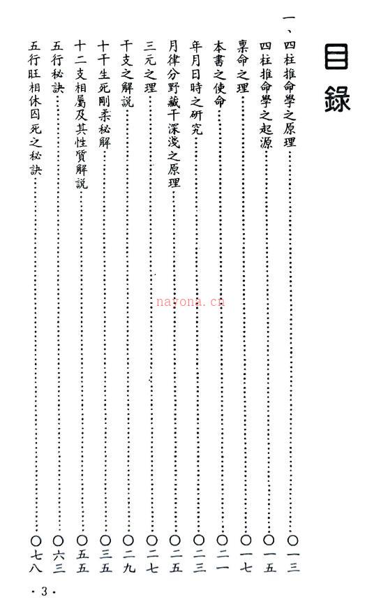 阿部泰山《四柱推命极意秘密皆传》384页