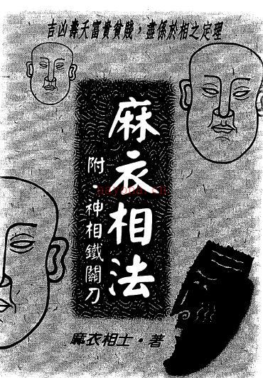 麻衣相士《麻衣相法（附神相铁关刀）》156页双页版