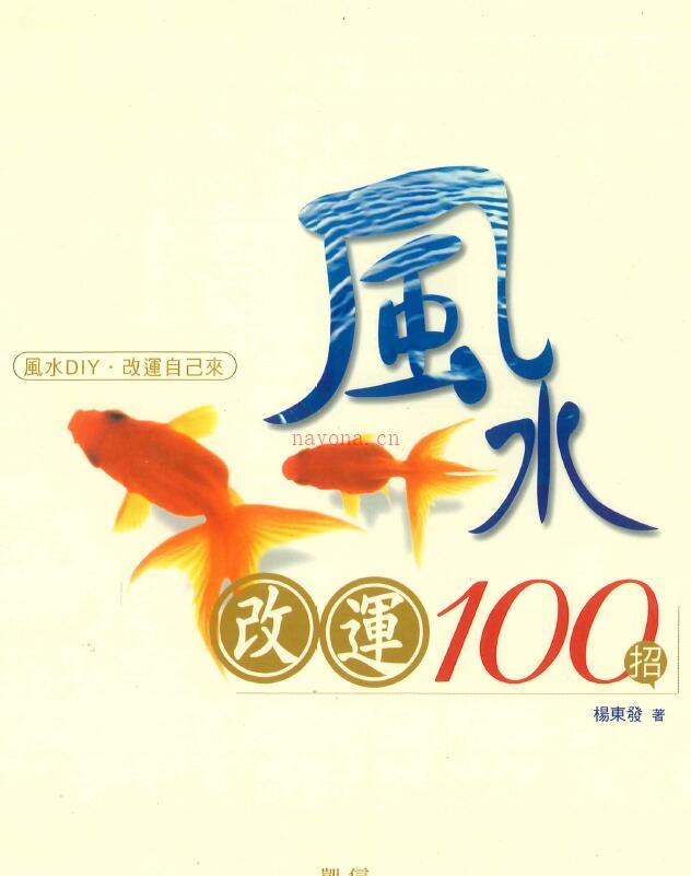 杨东发《风水改运100招》248页