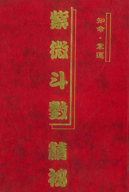 曾志明《紫微斗数精秘》234页