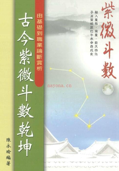 陈永瑜《古今紫微斗数乾坤》284页