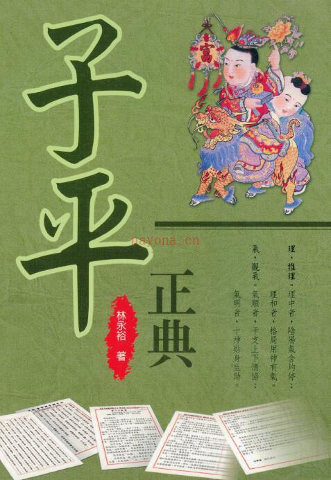 林永裕《子平正典》335页