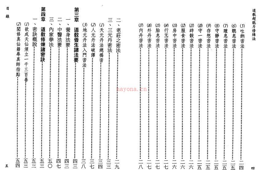 京都静原 罗家山《道教超能力修炼法》135页双页版