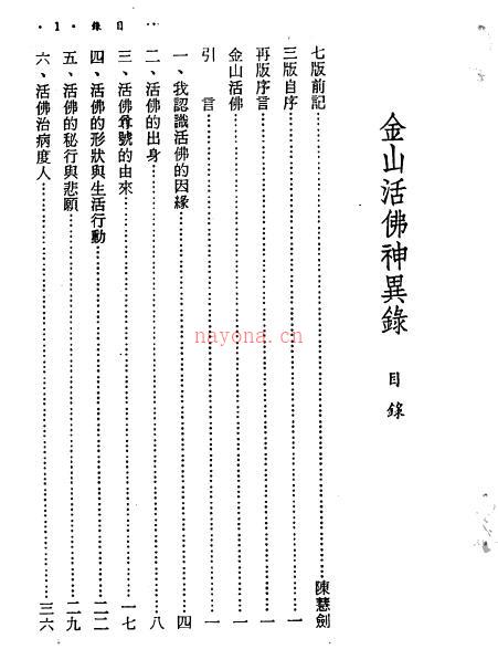 乐观法师《金山活佛神异录》134页