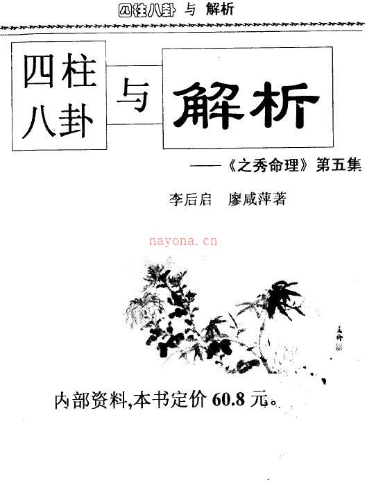 李后启《四柱八卦与解析-之秀命理第五集》326页