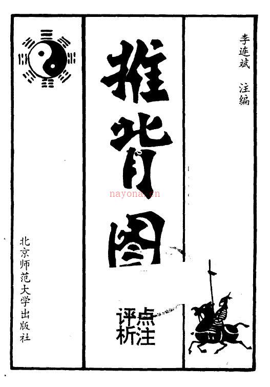 李连斌《推背图点注评析》189页