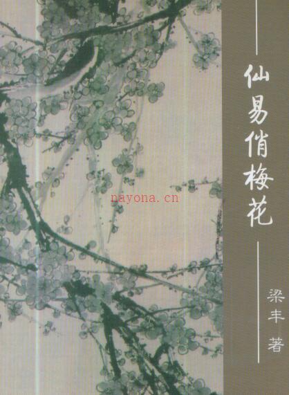 梁丰《仙易俏梅花》324页