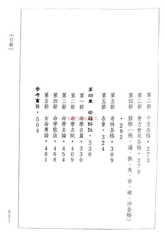 陈宝良《渊龙命学》520页