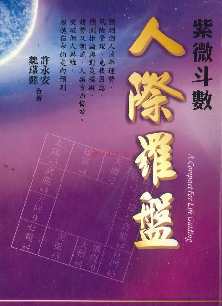 魏瓘懿 许永安合着《紫微斗数人际罗盘》188页