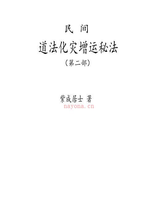 紫成居士着 民间道法化灾增运秘法2部 PDF电子书 百度网盘资源