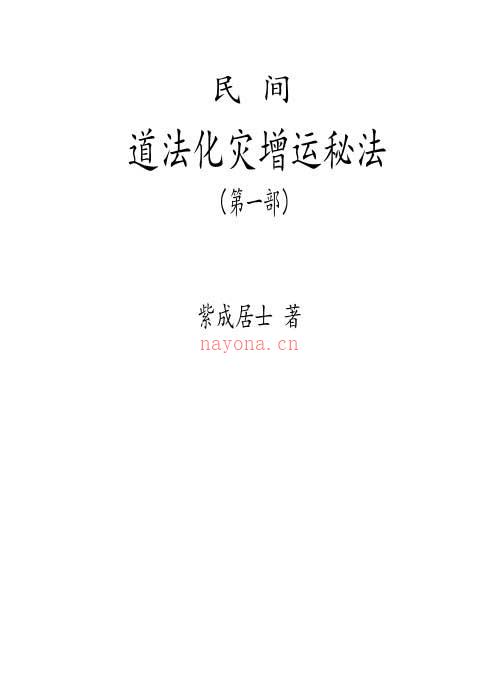 紫成居士着 民间道法化灾增运秘法2部 PDF电子书 百度网盘资源