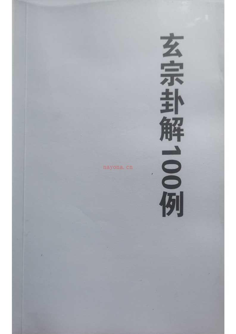 周惠新玄宗卦解100例88页.pdf 百度网盘资源