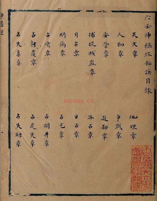 六壬古籍《六壬神枢经秘诀》香港中文大学藏本84页