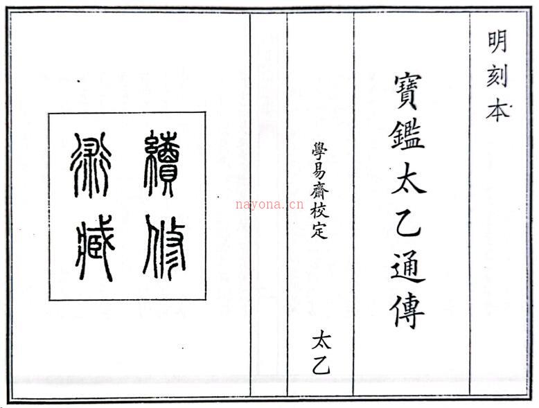术数古籍《宝鉴太乙通传》55页双页版