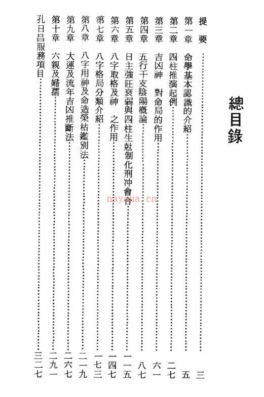 孔日昌《子平命学精义》538页