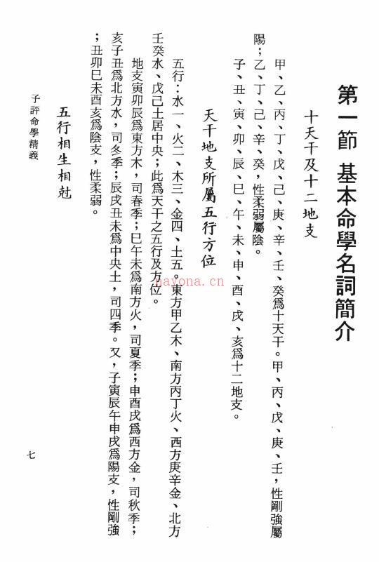 孔日昌《子平命学精义》538页