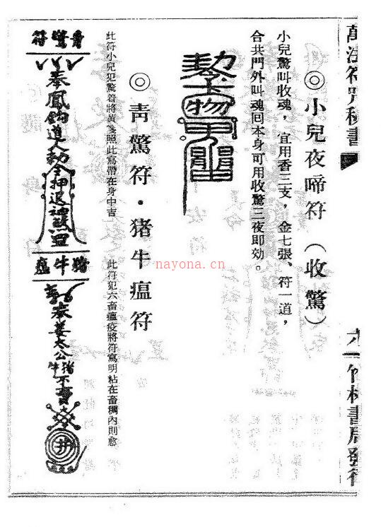 《万法符咒秘书（附黄帝医学祝由十三科）》77页