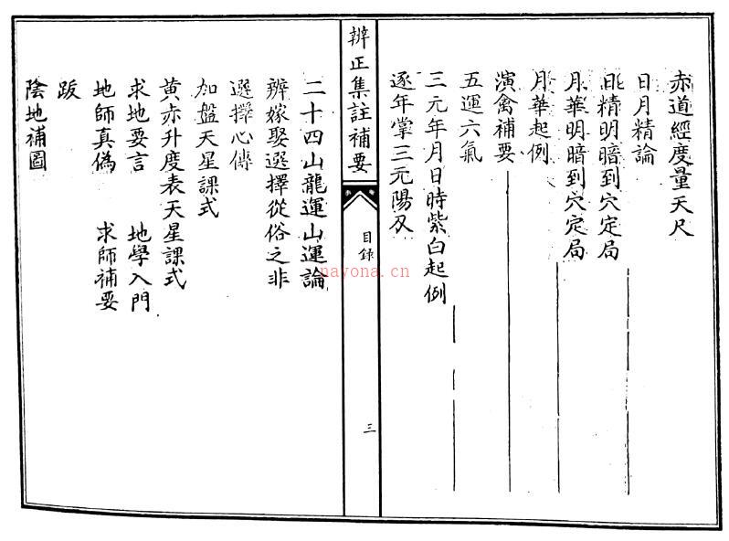 风水古籍《地理辨正集注辅要》97页双页版