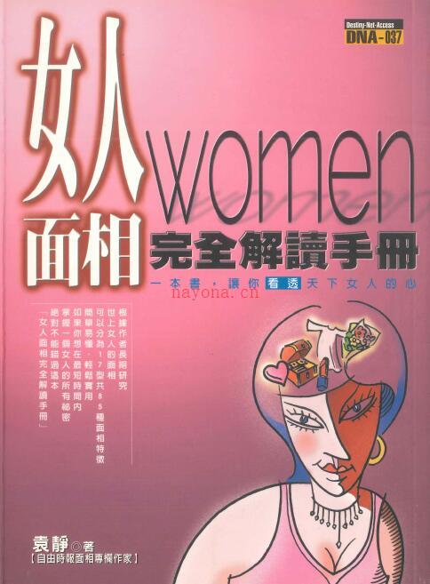 袁静《女人面相完全解读手册》234页