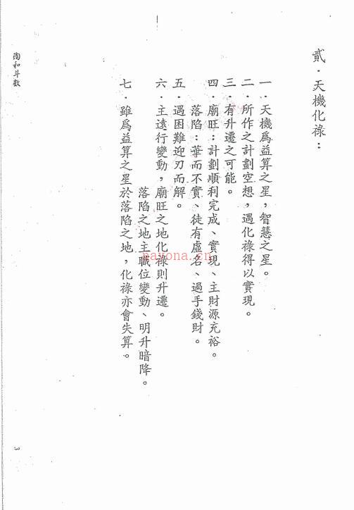 陶和《三合派紫微斗数讲义》113页