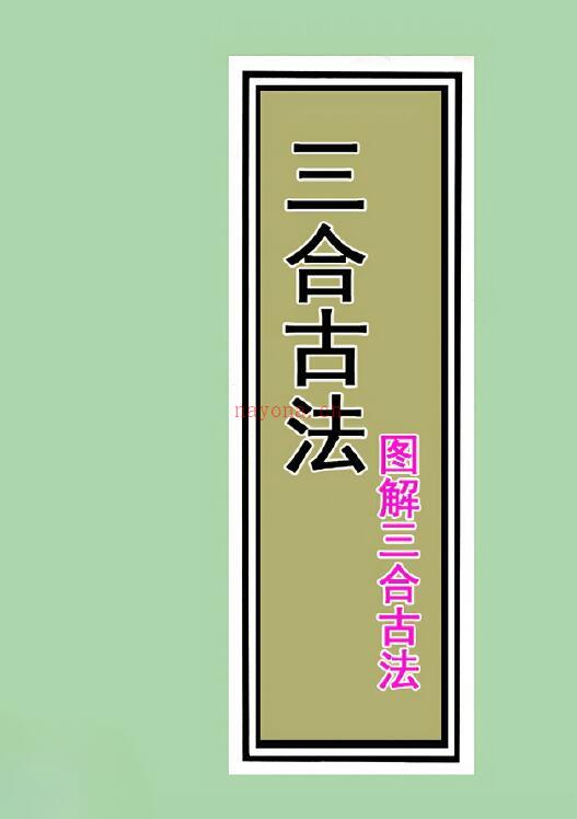 三僚三合古法秘传《立向.分金线、秘传、实战、图解三合古法》4册