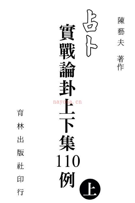 陈艺夫《占卜实战论卦上下集110例》上下两册