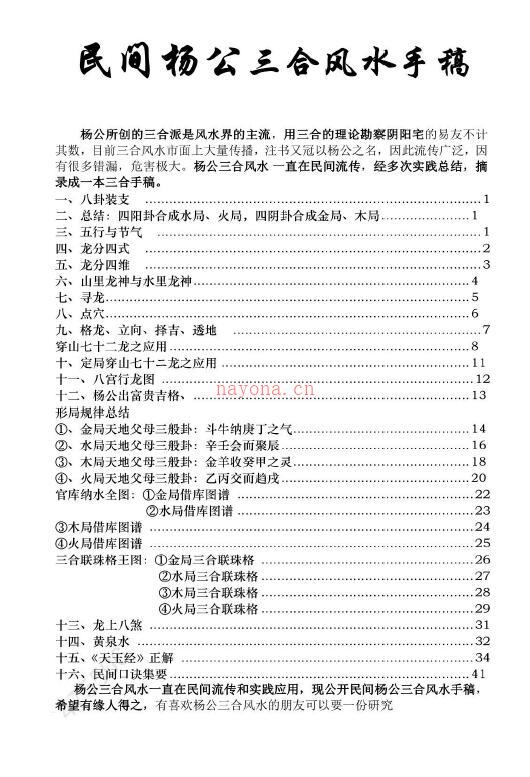 民间杨公《三合风水笔记》绝密资料+《阳宅风水秘传》共120页手抄本