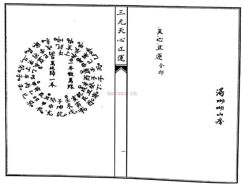 风水古籍《三元天心正运》48页双页版