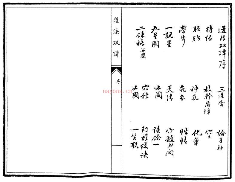 风水古籍《道法双谭》42页双页版