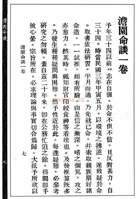 高澹园《澹园命谈》118页