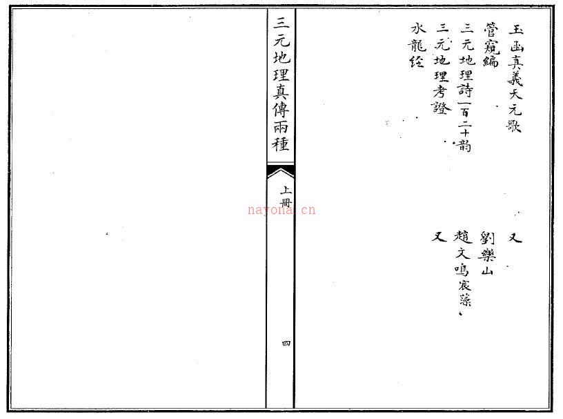 风水古籍《三元地理真传两种》262页双页版