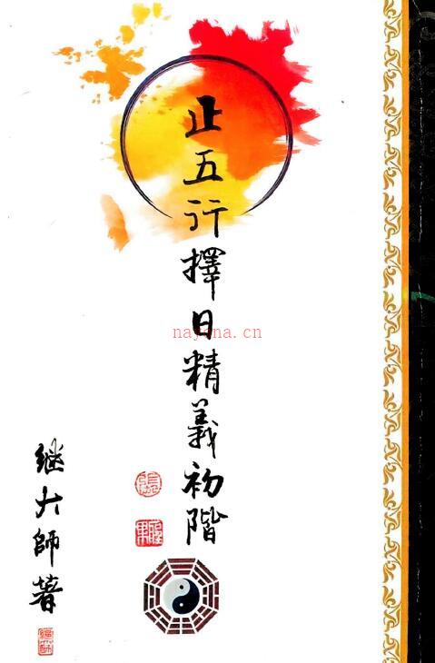 继大师《正五行择日精义》(初阶,中阶,高阶,进阶,深造)共5册