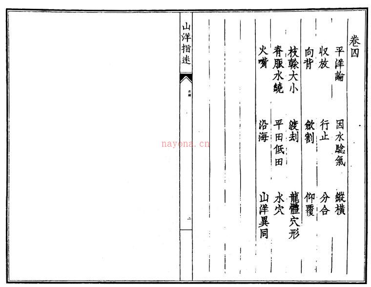 风水古籍《山洋指迷原本》150页双页版