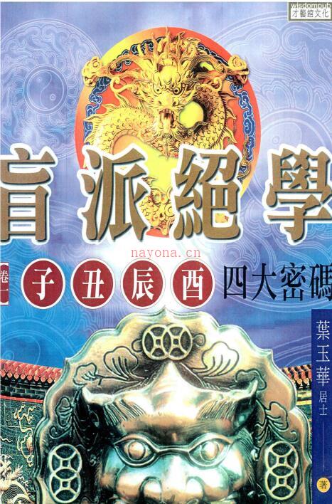 叶玉华《盲派绝学》三卷(盲派绝传秘窍pdf)