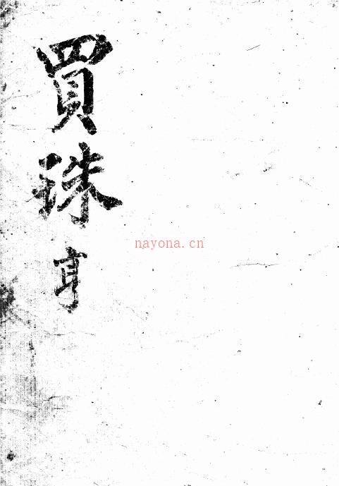 《玄珠精选》元亨利贞四册(元亨利贞虚竹)