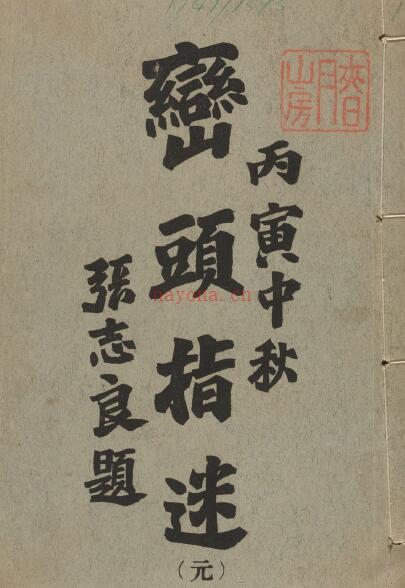 《峦头指迷》8卷.尹光忠.[奉天]关东印书馆（民国丙寅：1926）338页双页版