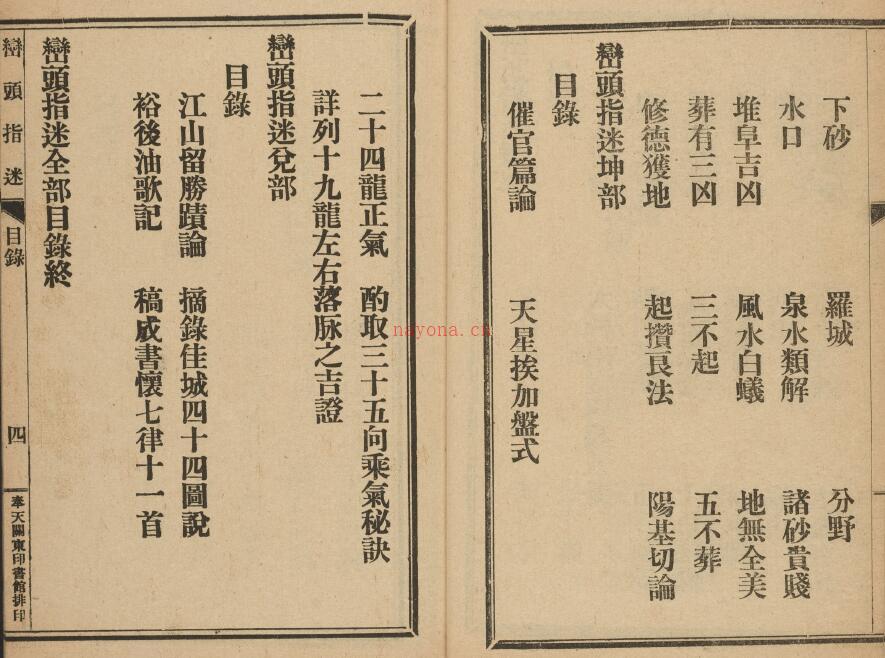 《峦头指迷》8卷.尹光忠.[奉天]关东印书馆（民国丙寅：1926）338页双页版