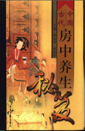 中国古代房中养生秘笈(全三卷1930页)